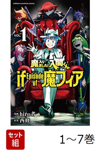 楽天ブックス: 【全巻】 魔入りました!入間くん if Episode of 魔