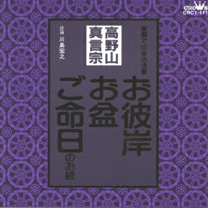 楽天市場 高野山真言宗 家庭で出来る法要 お彼岸 お盆 ご命日のお経 Cd Hmv Books Online 1号店