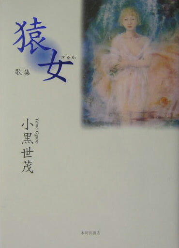 楽天ブックス: 猿女 - 歌集 - 小黒世茂 - 9784776800408 : 本