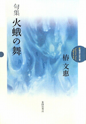 楽天ブックス 火蛾の舞 句集 いつきしま文惠 本