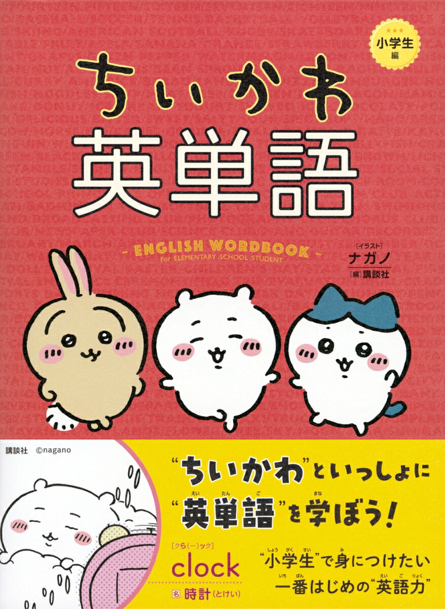 ちいかわ英単語小学生編[ナガノ]