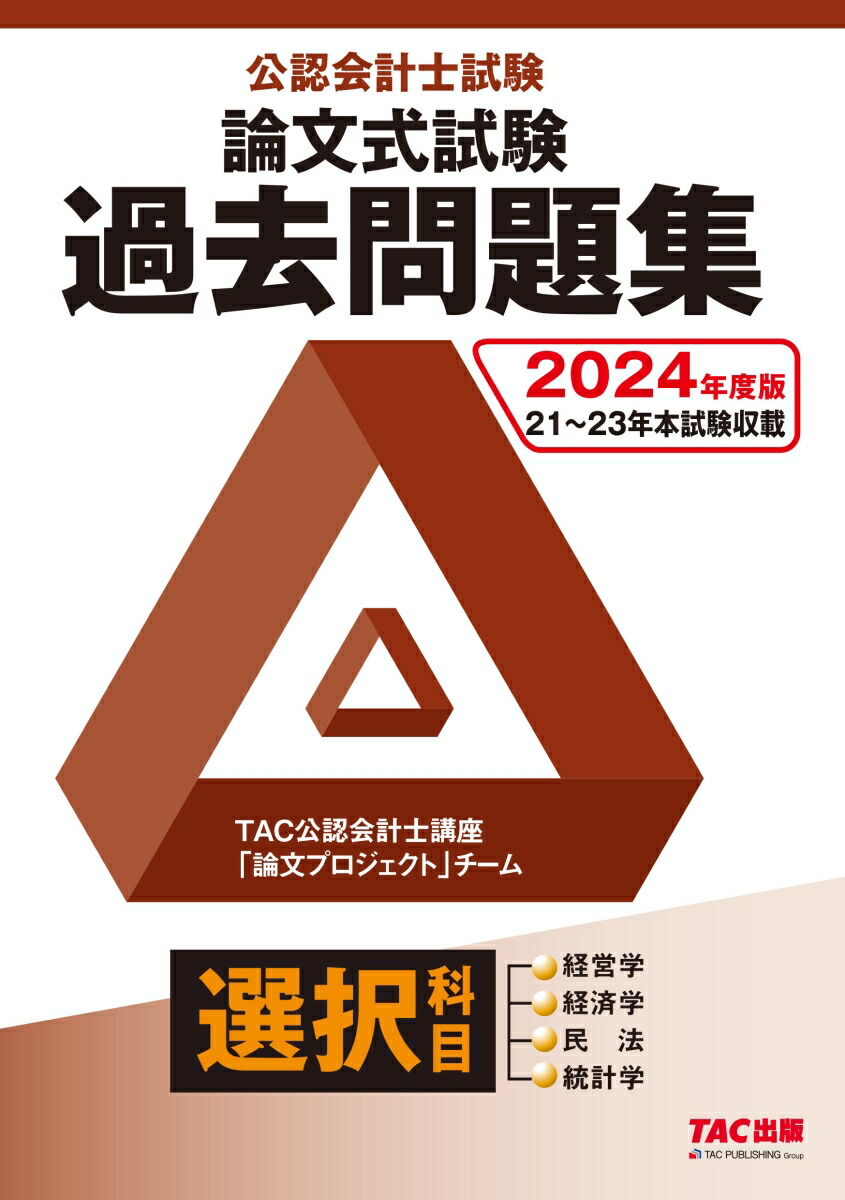 TAC 公認会計士　アクセス　全科目セット　2024年目標 TAC 公認会計士アクセス全科目セット2024年目標