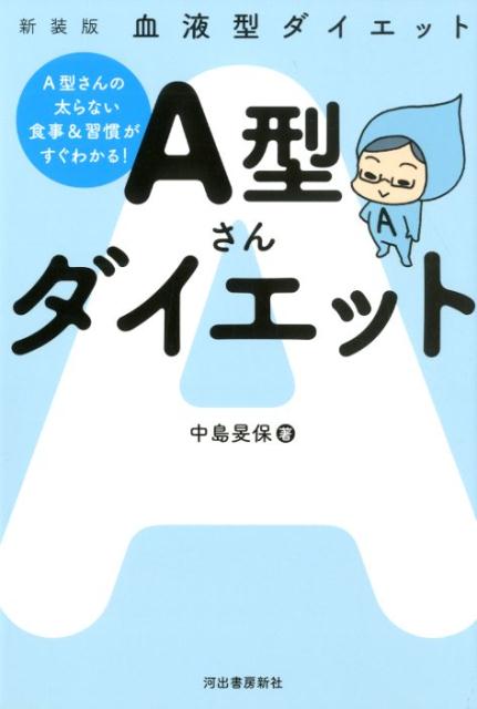 楽天ブックス 血液型ダイエット A型さんダイエット 中島 旻保 本