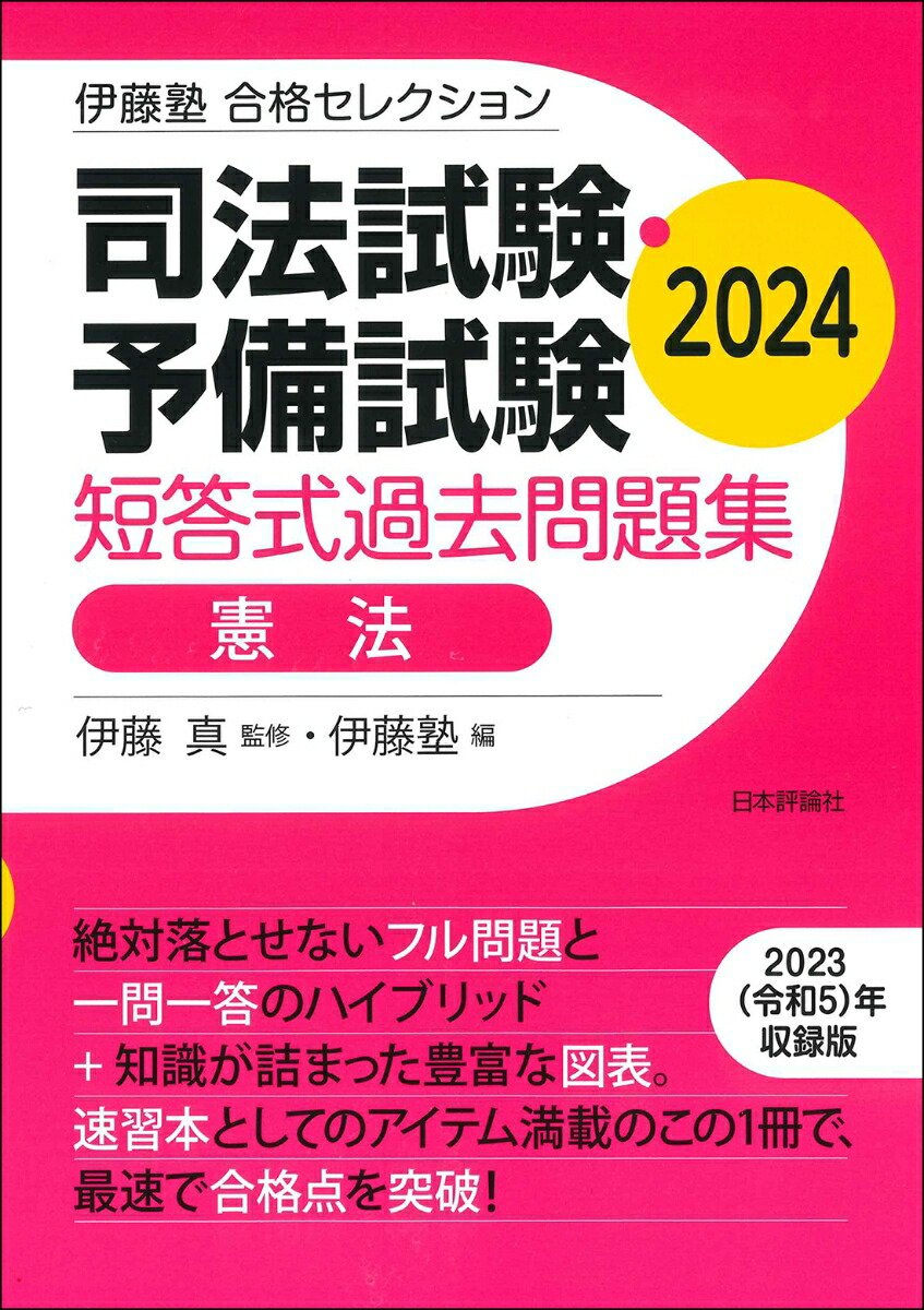 楽天ブックス: 伊藤塾 合格セレクション 司法試験・予備試験 短答式過去問題集 憲法 2024 - 伊藤 真 - 9784535527768 : 本