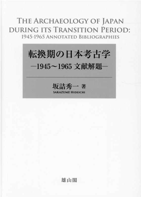 楽天ブックス: 転換期の日本考古学 - 1945～1965文献解題 - 坂詰 秀一