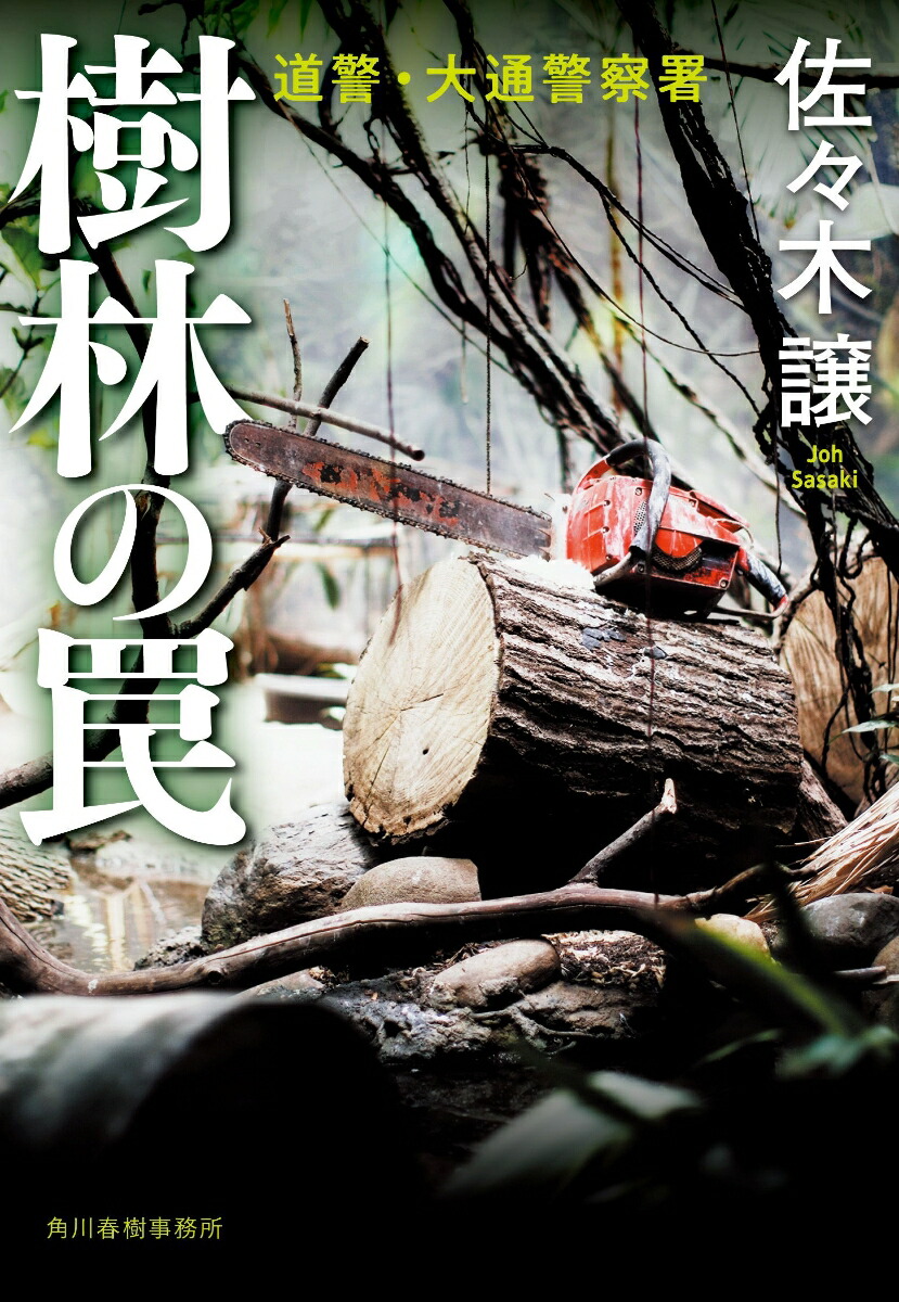 楽天ブックス: 樹林の罠 - 佐々木 譲 - 9784758447768 : 本