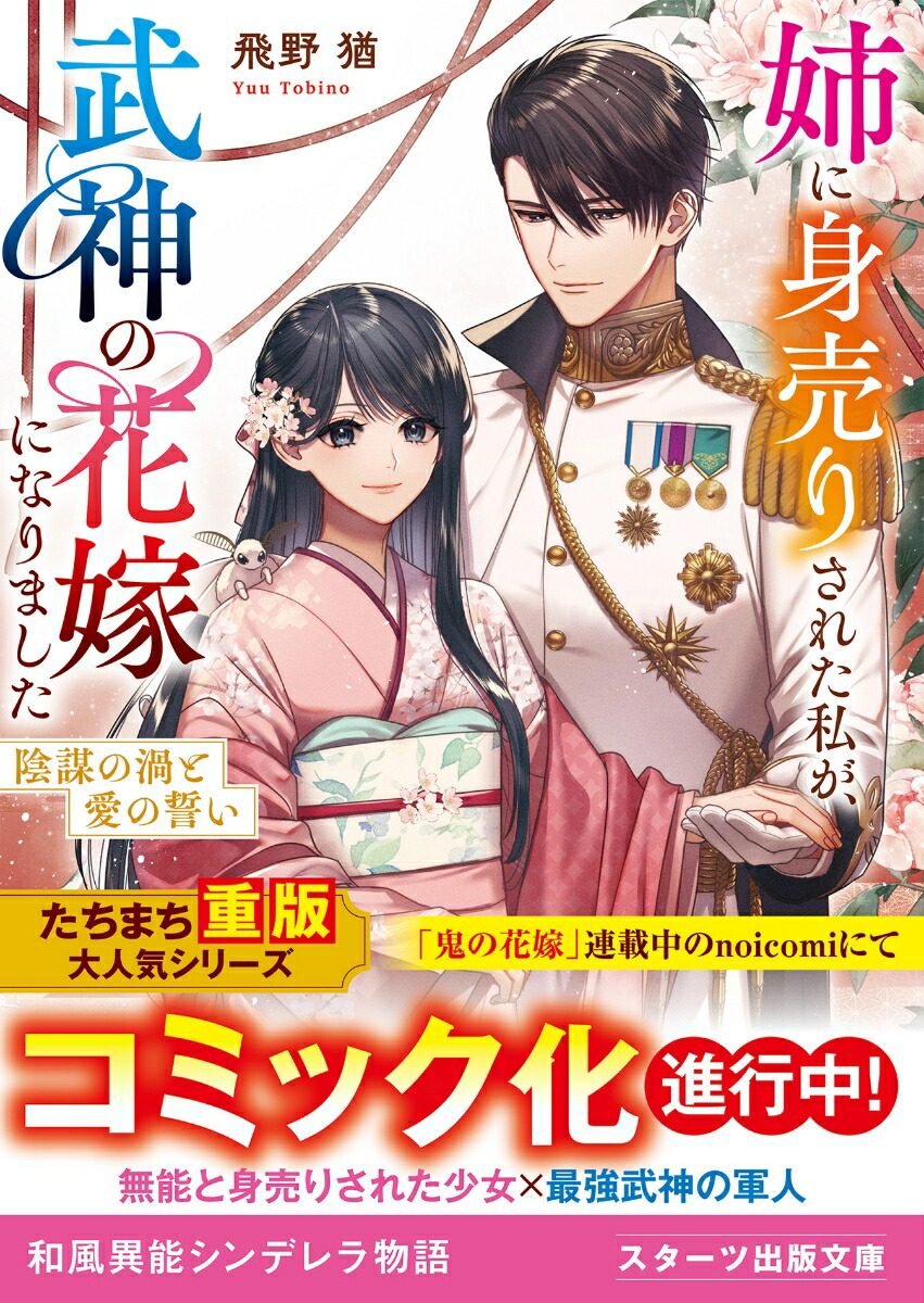 姉に身売りされた私が、武神の花嫁になりました〜陰謀の渦と愛の誓い〜画像