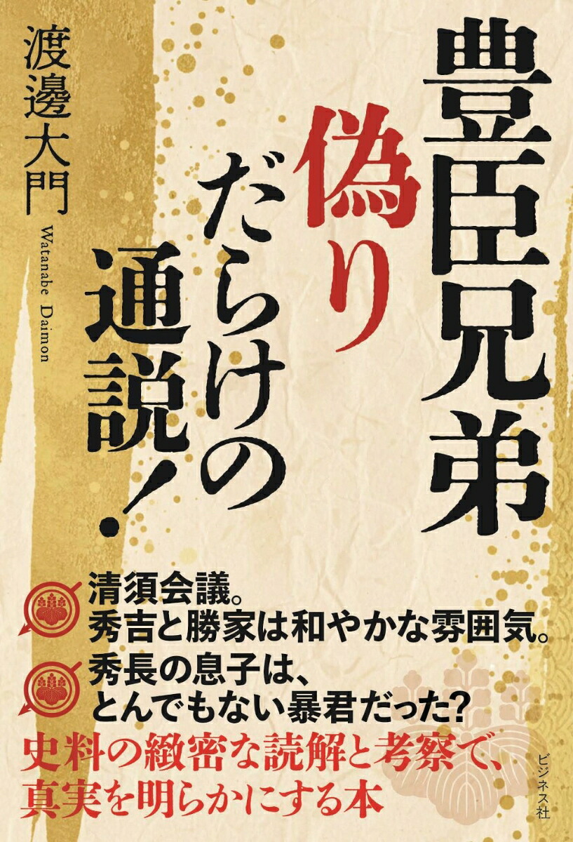豊臣兄弟偽りだらけの通説！[渡邊大門]