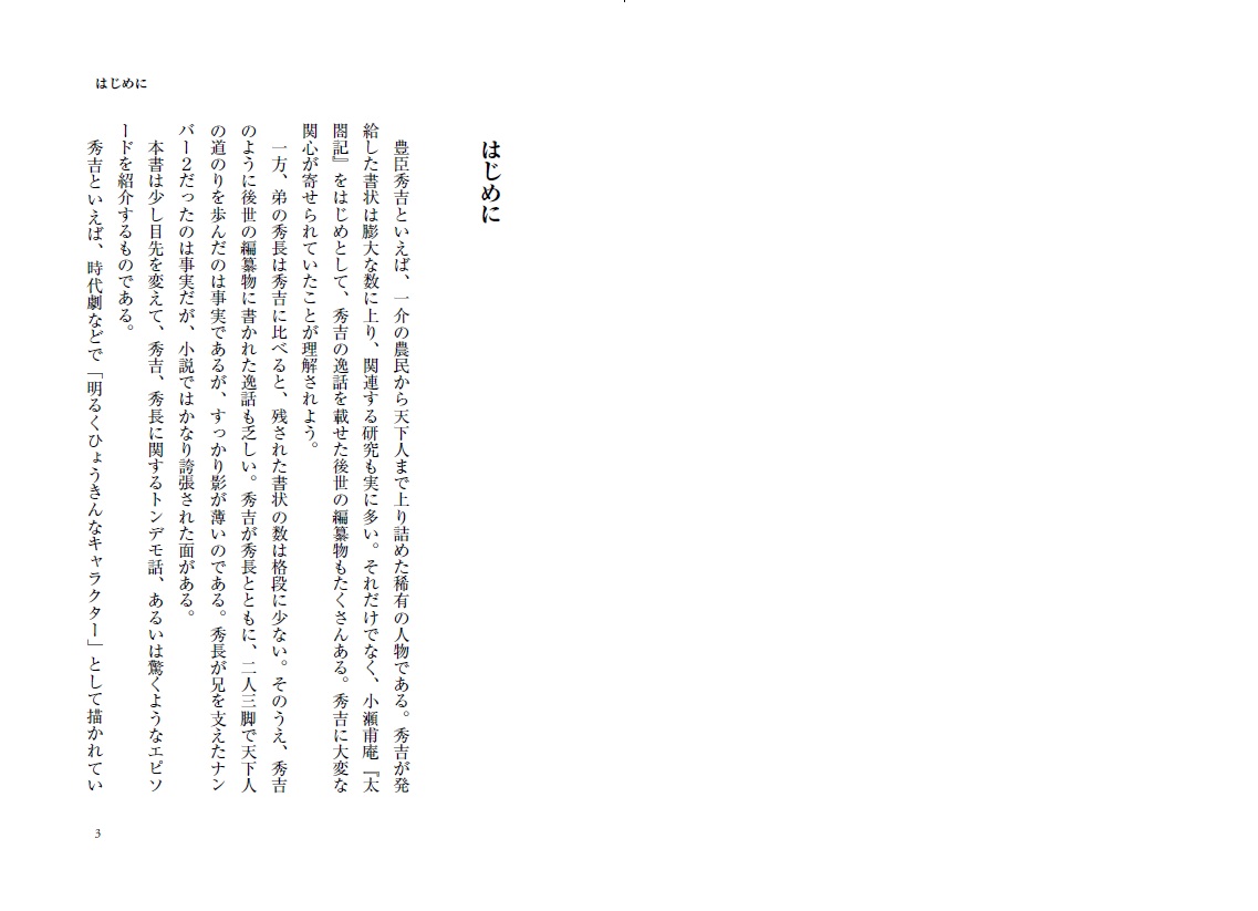 豊臣兄弟偽りだらけの通説！[渡邊大門]