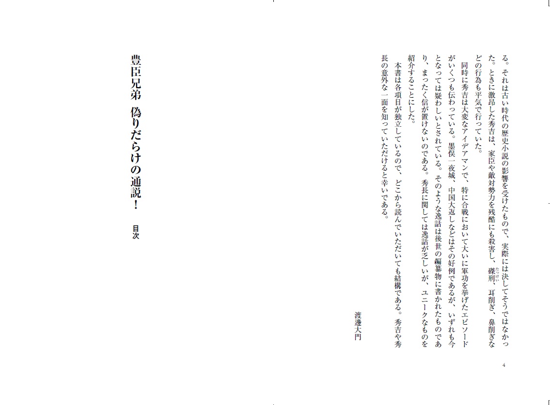 豊臣兄弟偽りだらけの通説！[渡邊大門]