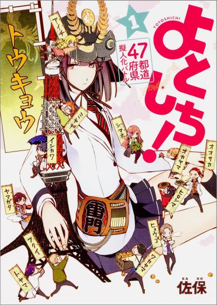 楽天ブックス よとしち 第1巻 47都道府県擬人化バトル 佐保 本
