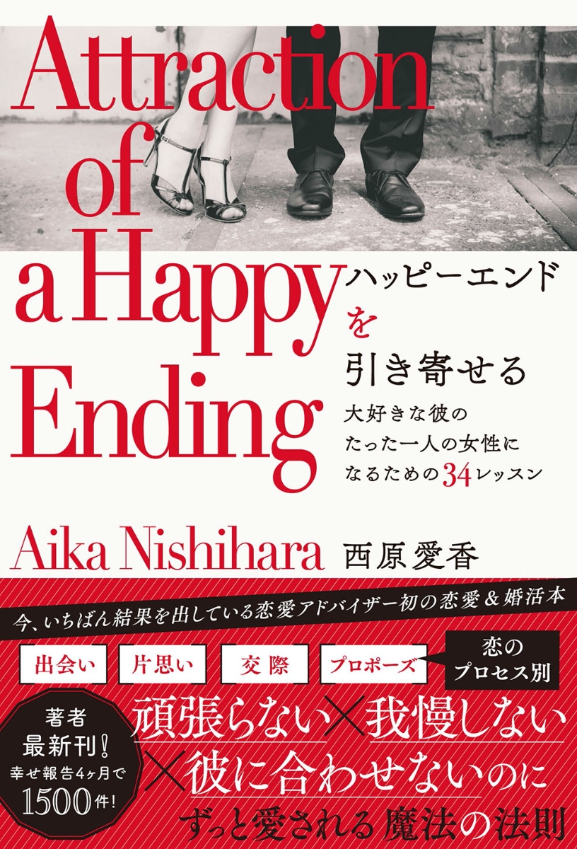 楽天ブックス ハッピーエンドを引き寄せる 大好きな彼のたった一人の女性になるための34レッスン 西原愛香 本