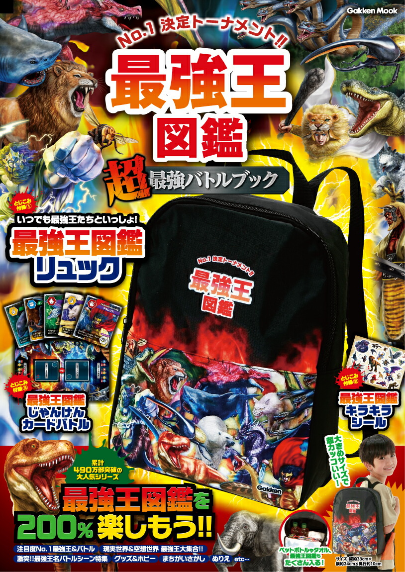 楽天市場】Gakken 最強王キャラ図鑑 : XPRICE楽天市場店