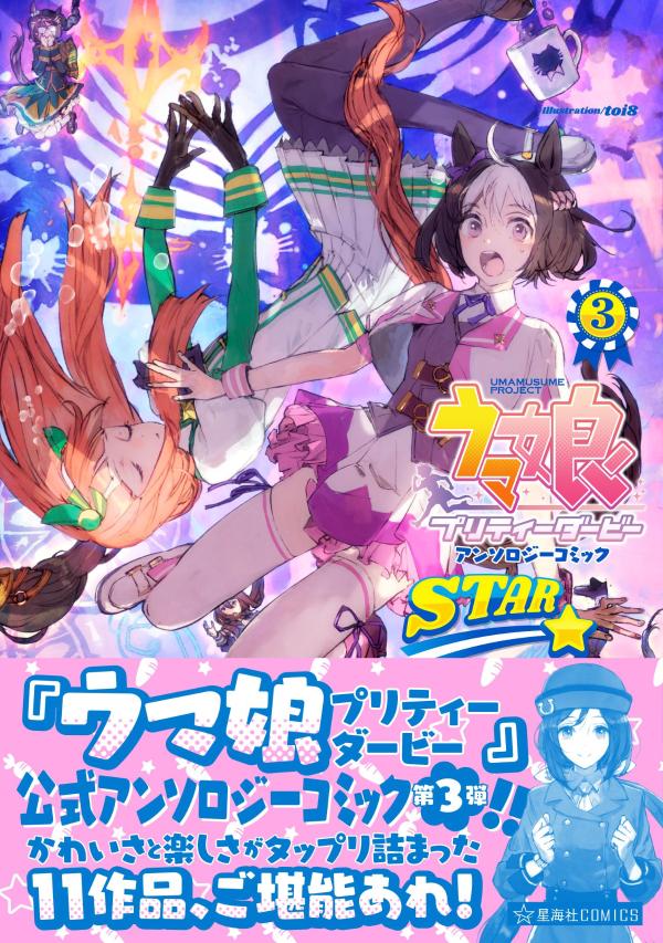 ウマ娘　プリティーダービー　アンソロジーコミック　STAR　3画像