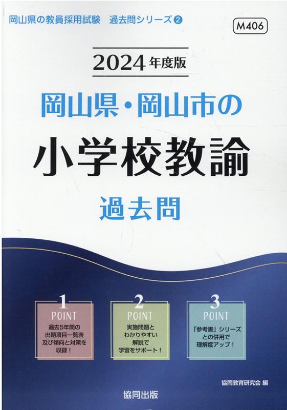 楽天ブックス: 岡山県・岡山市の小学校教諭過去問（2024年度版