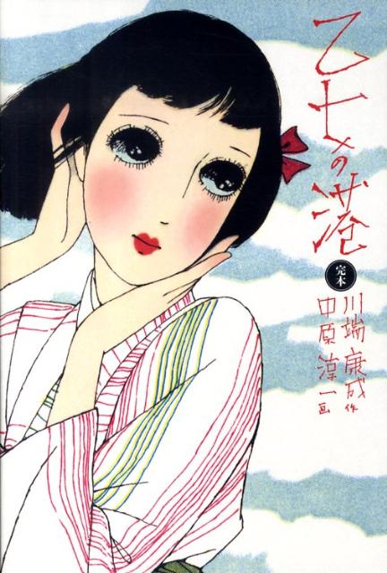 乙女の港