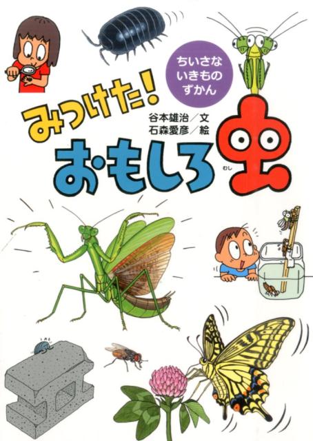 みつけた！おもしろ虫（ちいさないきものずかん）[谷本雄治]