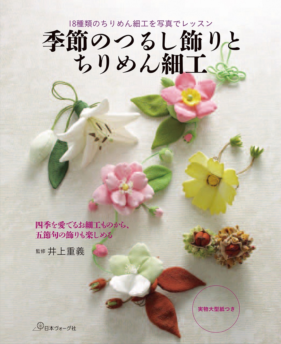 楽天ブックス: 季節のつるし飾りとちりめん細工 - 18種類のちりめん