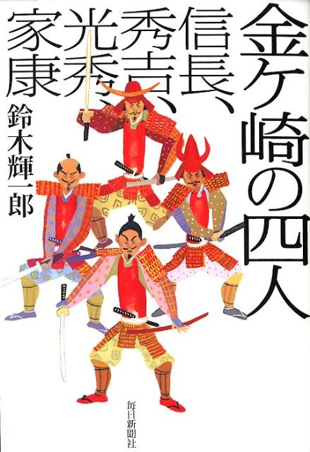 金ケ崎の四人信長、秀吉、光秀、家康[鈴木輝一郎]