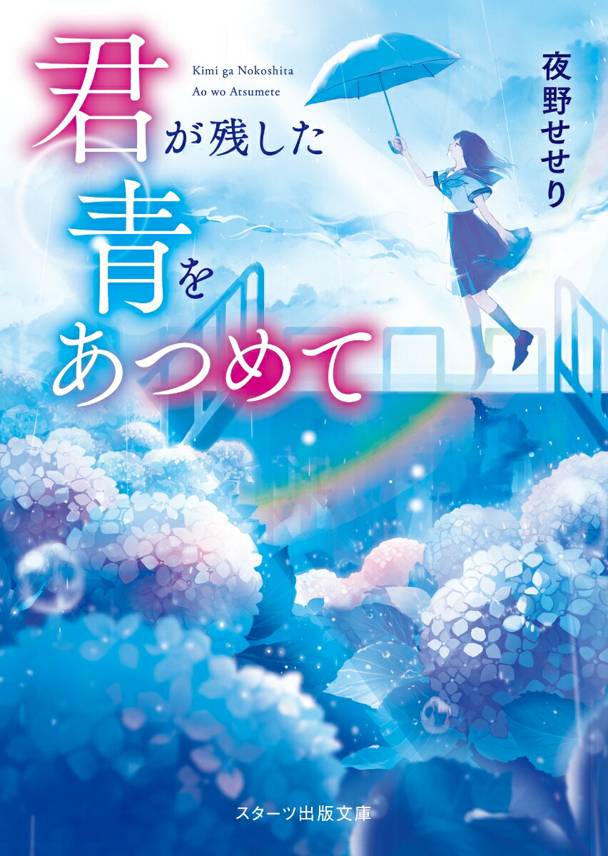 楽天ブックス 君が残した青をあつめて 夜野せせり 本