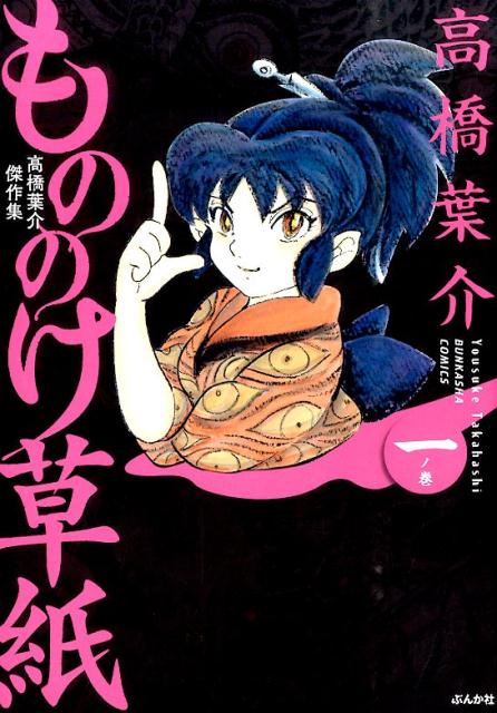 楽天ブックス もののけ草紙 1ノ巻 高橋葉介傑作集 高橋葉介 本