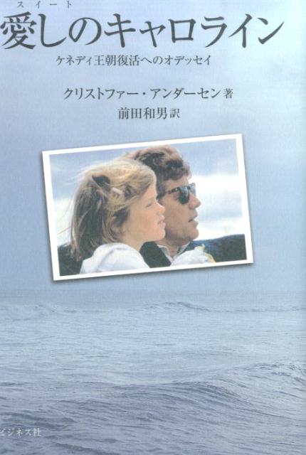 愛しのキャロラインケネディ王朝復活へのオデッセイ[クリストファー・アンダーセン]