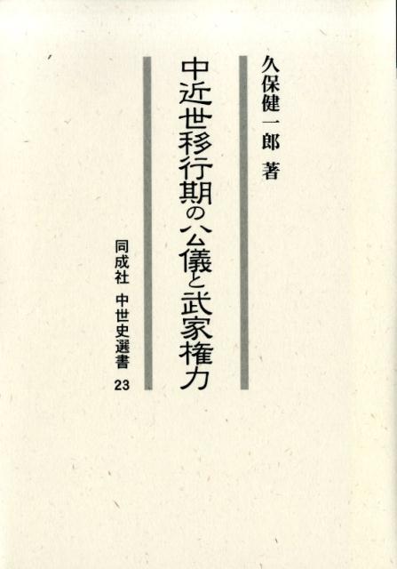 楽天ブックス: 中近世移行期の公儀と武家権力 - 久保 健一郎