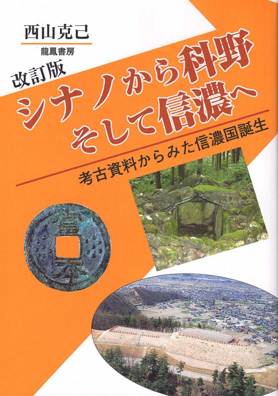 芸能人愛用のおすすめ最新情報 シナノから科野 楽天ブックス: そして信濃へ改訂版 考古資料 - 人文+社会