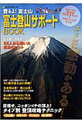 楽天ブックス: 富士登山サポートbook - 登るよ！富士山 - 9784777007967 : 本