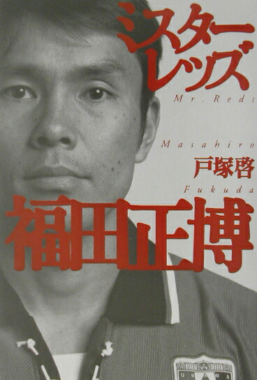 楽天ブックス ミスターレッズ福田正博 戸塚啓 本