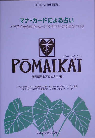 楽天ブックス ポーマイカイ マナ カードによる占い 新井朋子 本