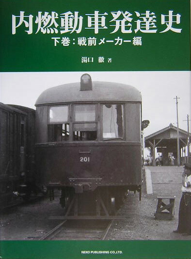 内燃動車発達史 上巻(戦前私鉄編) 楽天ブックス: 内燃動車発達史（下巻（戦前メーカー編