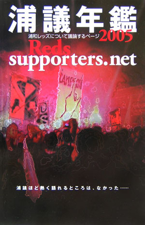 楽天ブックス 浦議年鑑 05 Reds Supporters Net 本