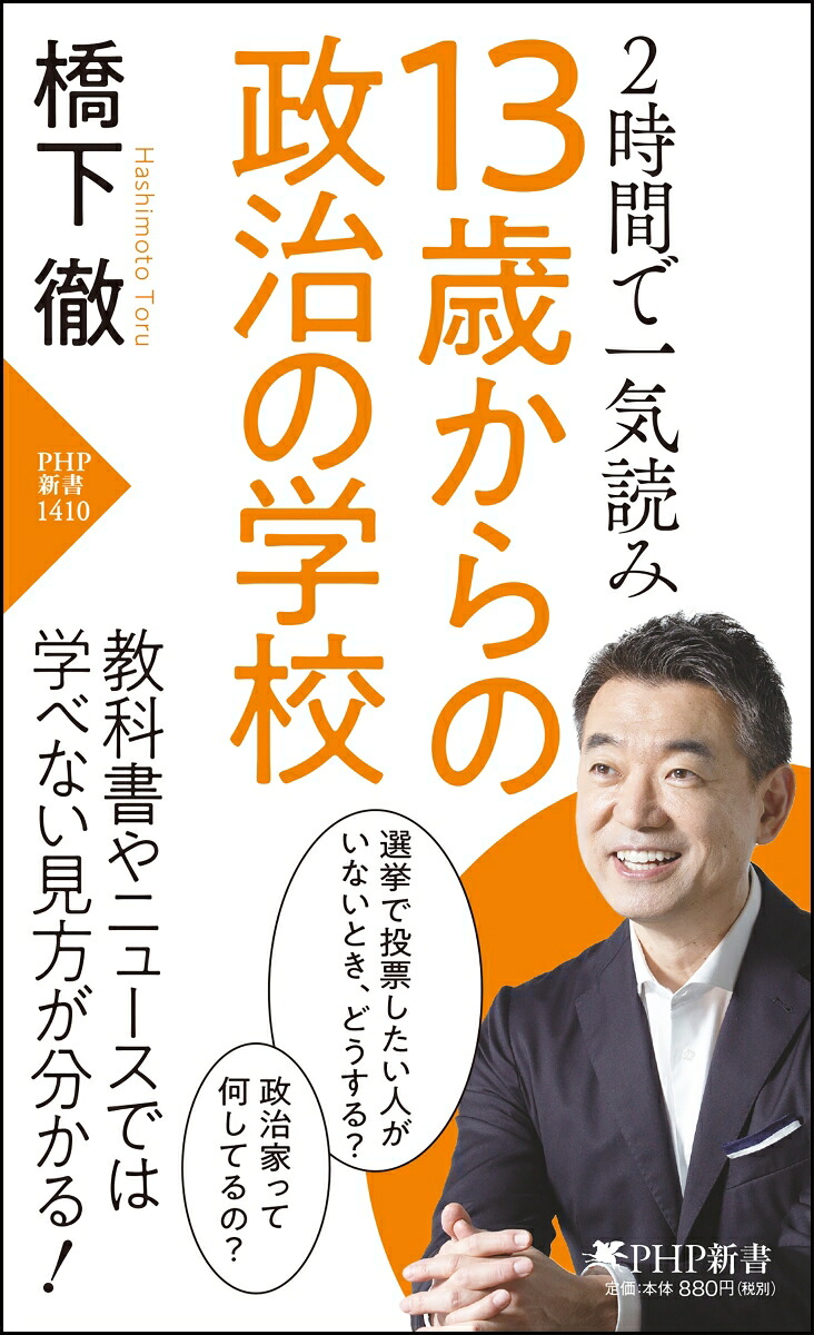 2時間で一気読み13歳からの政治の学校（PHP新書）[橋下徹]
