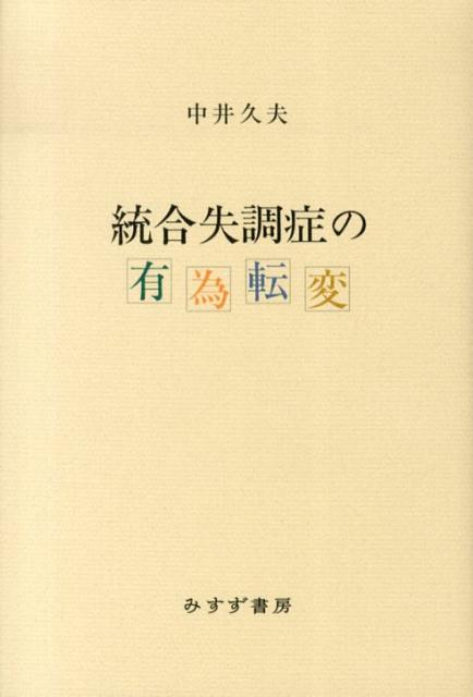 楽天ブックス: 統合失調症の有為転変 - 中井久夫 - 9784622077770 : 本