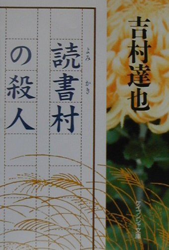 今 話題 の 人気 商品 吉村達也 - 読書村の殺人 楽天ブックス: - 本 : 9784766937770 文学+小説