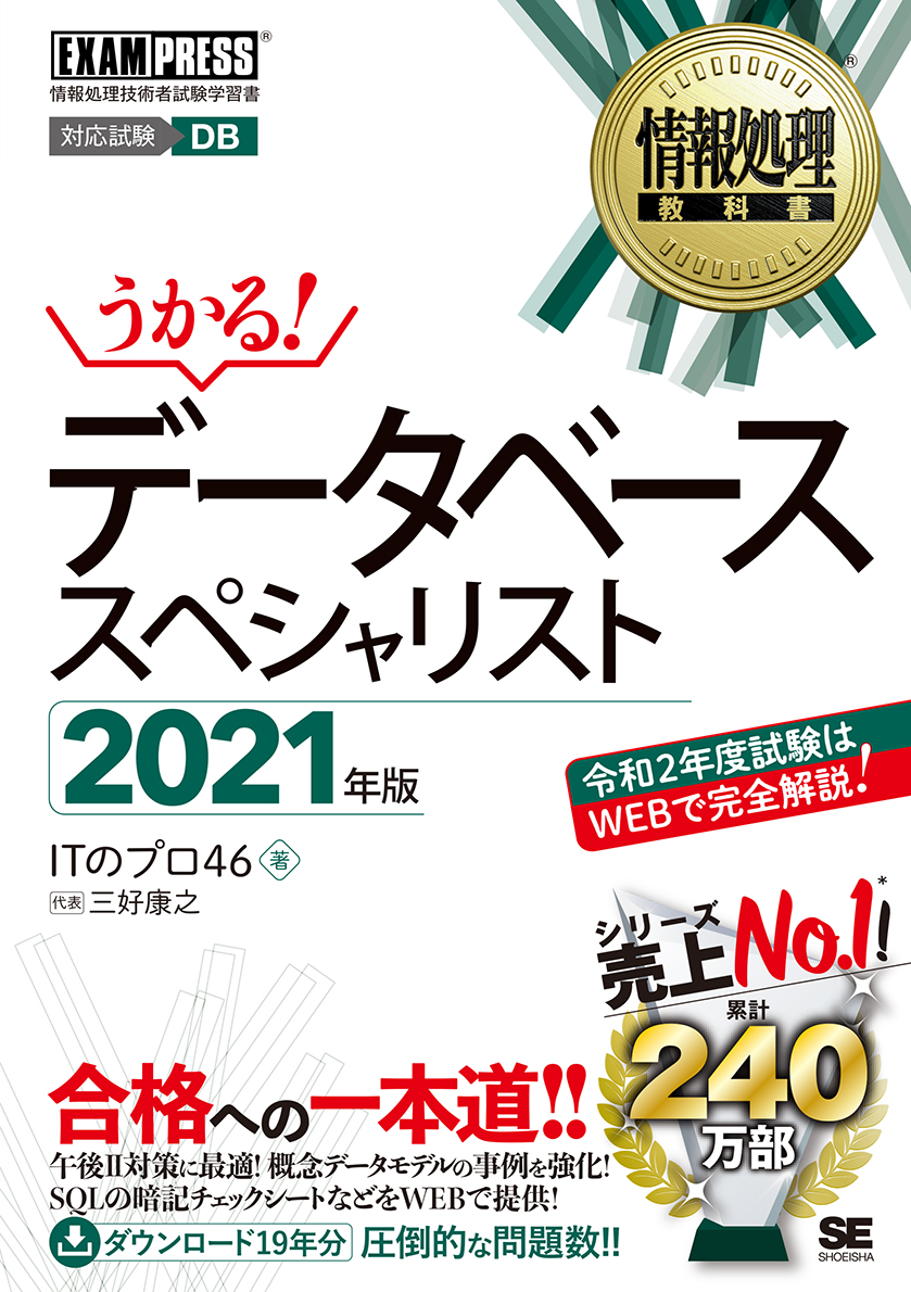 楽天ブックス 情報処理教科書 データベーススペシャリスト 21年版 Itのプロ46 本