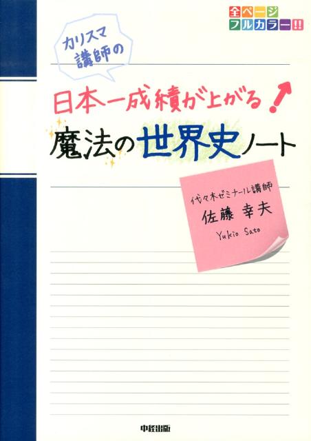 楽天ブックス カリスマ講師の日本一成績が上がる魔法の世界史ノート 佐藤幸夫 本