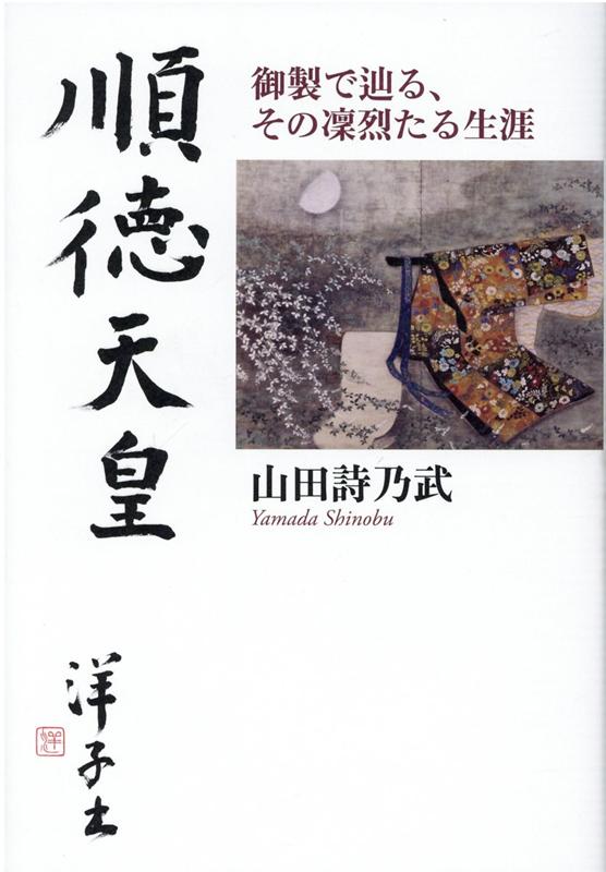 楽天ブックス: 順徳天皇 - 御製で辿る、その凛烈たる生涯 - 山田詩乃武 