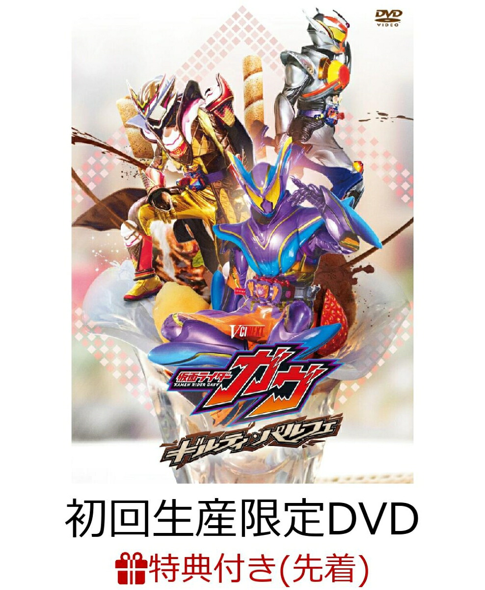 ブックス: 【先着特典】仮面ライダーガヴ ギルティ・パルフェ DXチョコらっパゴチゾウ版(初回生産限定)(ブックス特典：A3メタリックポスター) - 2100014607771 : DVD