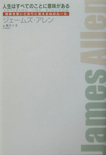 楽天ブックス 人生はすべてのことに意味がある 現実を思いどおりに変える心のル ル ジェ ムズ アレン 本