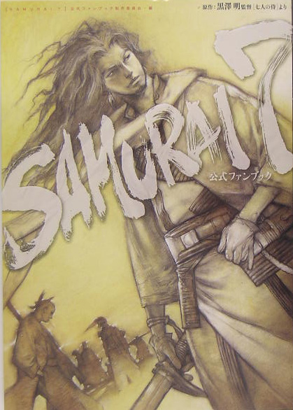 楽天ブックス: Samurai 7公式ファンブック - 原作：黒澤明監督「七人の