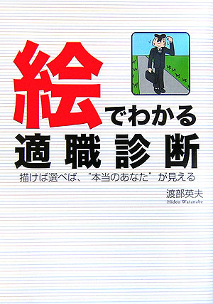 楽天ブックス: 絵でわかる適職診断 - 描けば選べば、“本当のあなた”が