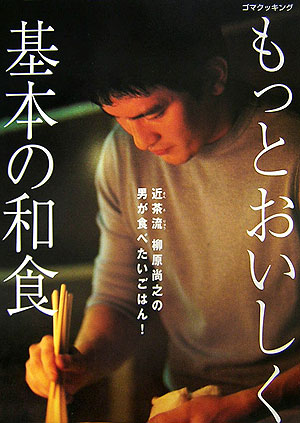 楽天ブックス もっとおいしく 基本の和食 近茶流柳原尚之の男が食べたいごはん 柳原尚之 本