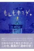 楽天ブックス もしもキミが 凛 本