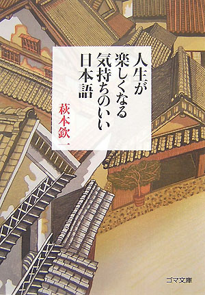 楽天ブックス 人生が楽しくなる気持ちのいい日本語 萩本欽一 本
