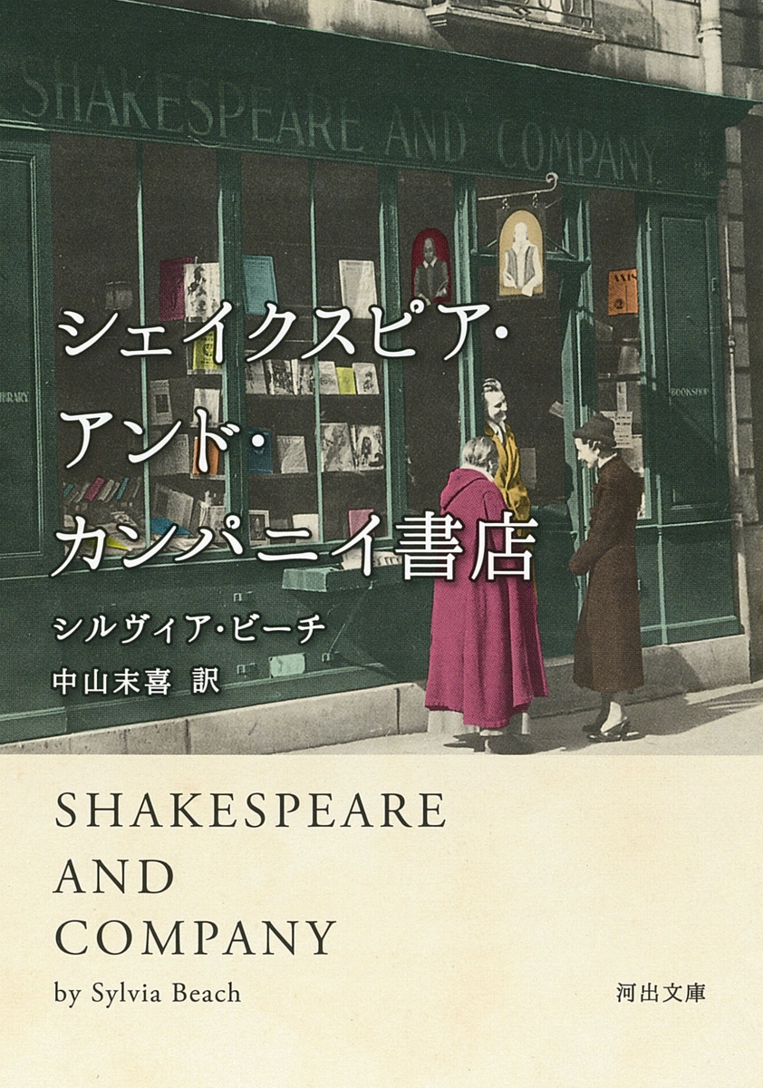 楽天ブックス: シェイクスピア・アンド・カンパニイ書店 - シルヴィア