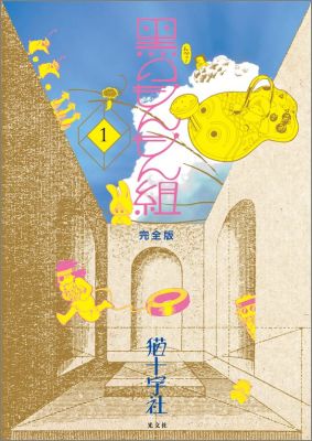 楽天ブックス: 黒のもんもん組 1 完全版 - 猫十字社 - 9784334807771 : 本