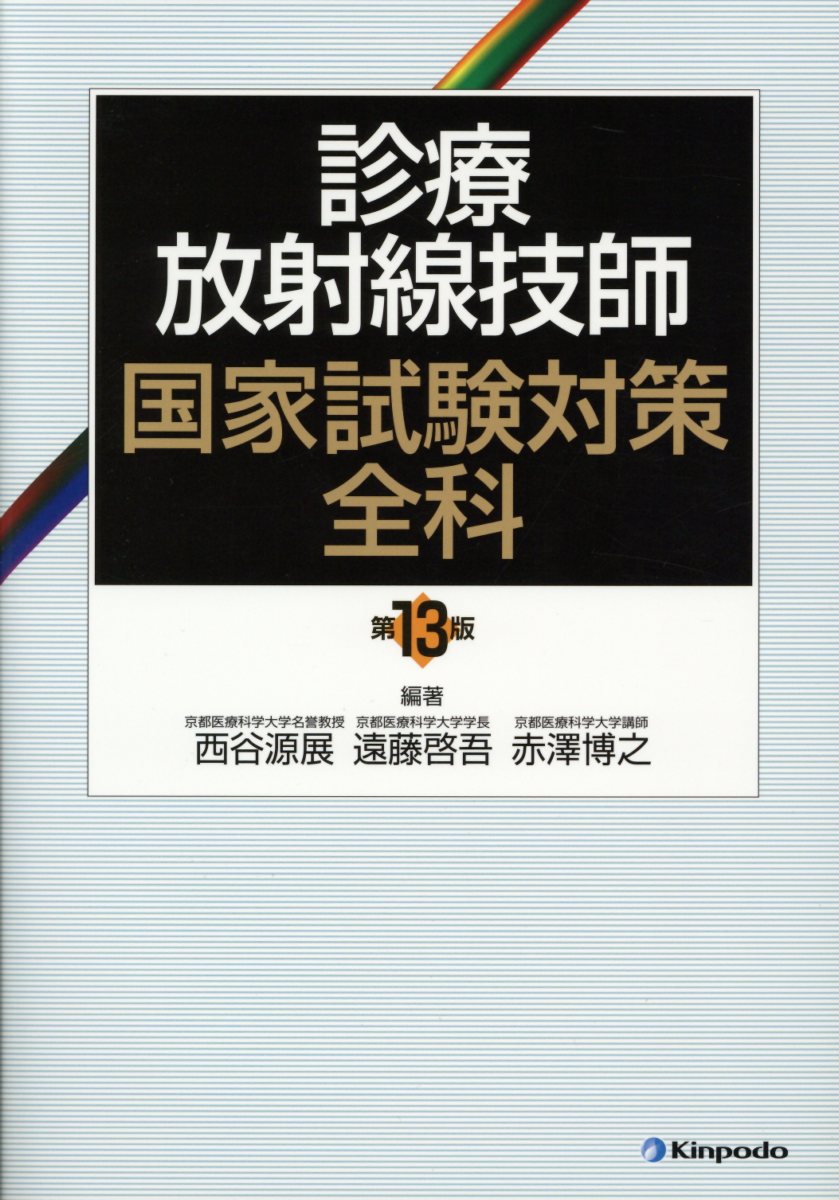 楽天ブックス: 診療放射線技師国家試験対策全科第13版 - 西谷源展