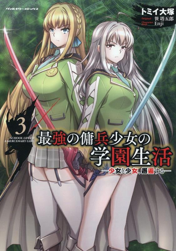 最強の傭兵少女の学園生活-少女と少女、邂逅するー3（ヴァルキリーコミックス）[トミイ大塚]